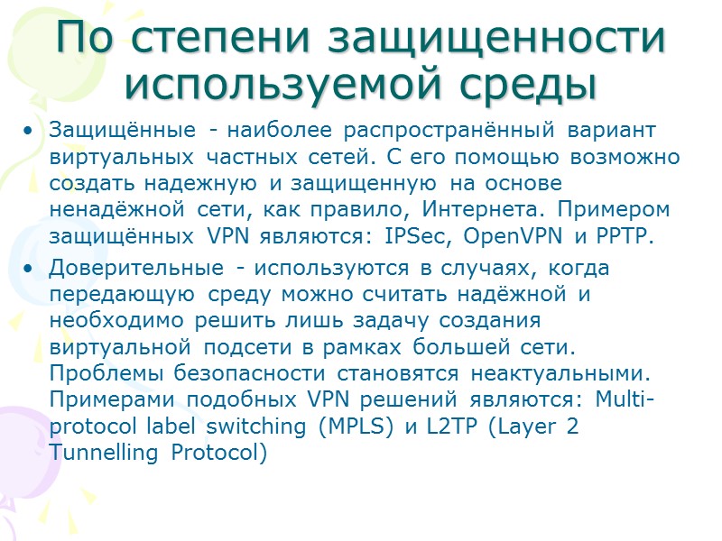 По степени защищенности используемой среды Защищённые - наиболее распространённый вариант виртуальных частных сетей. С